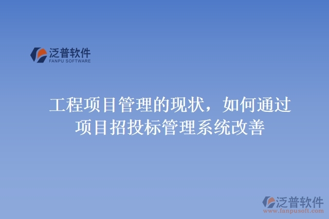 工程項目管理的現(xiàn)狀，如何通過項目招投標管理系統(tǒng)改善