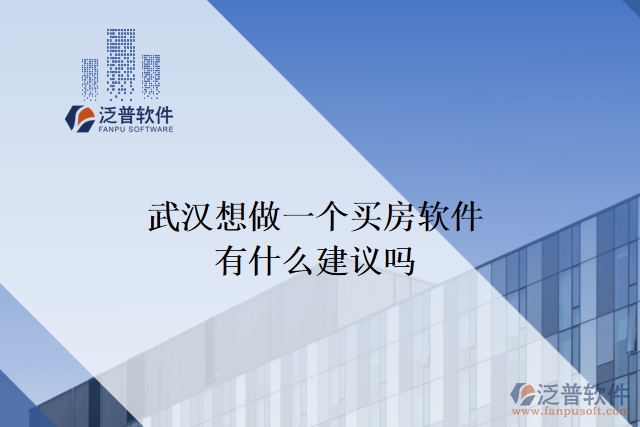 武漢想做一個(gè)買房軟件，有什么建議嗎