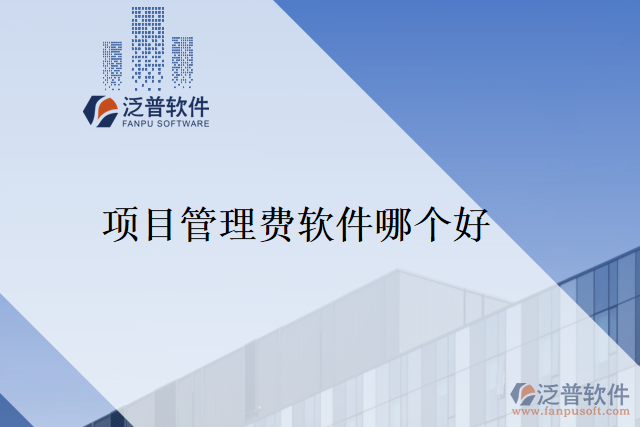 項(xiàng)目管理費(fèi)軟件哪個好
