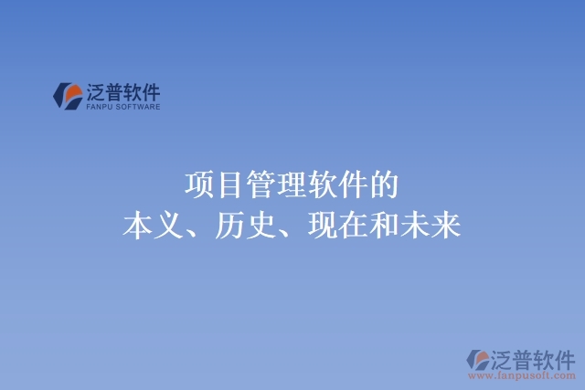 項目管理軟件的本義、歷史、現(xiàn)在和未來