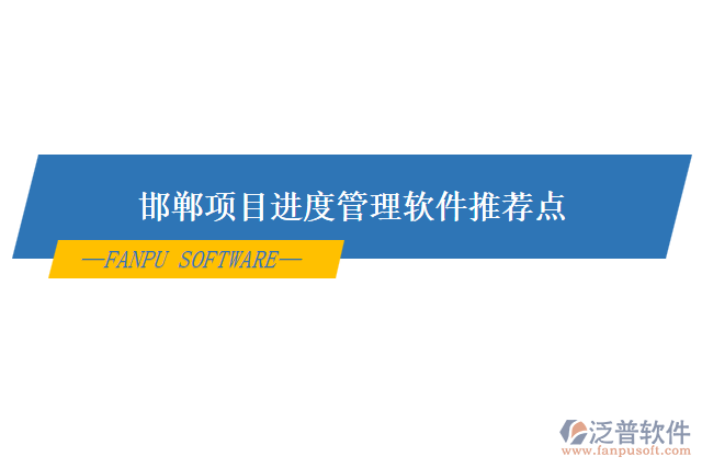 邯鄲項目進度管理軟件的推薦點