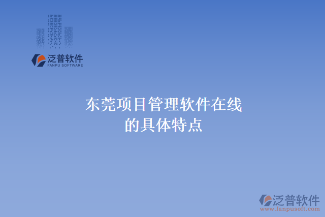 東莞項目管理軟件在線的具體特點(diǎn)