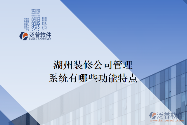 湖州裝修公司管理系統(tǒng)有哪些功能特點