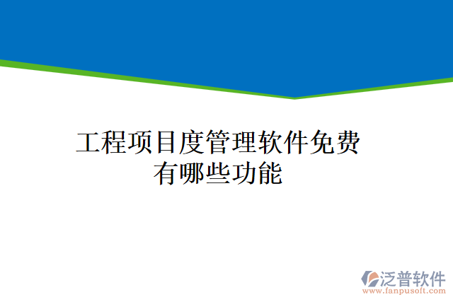 工程項目度管理軟件免費(fèi)有哪些功能