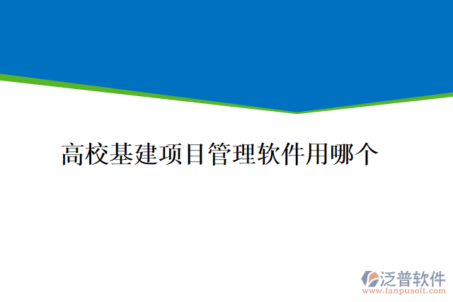 高校基建項目管理軟件用哪個