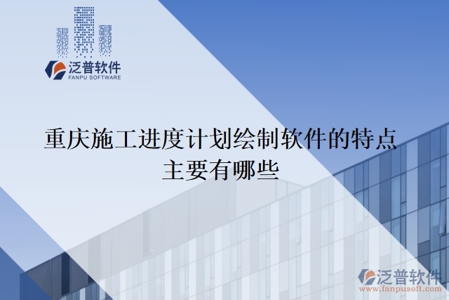 重慶施工進(jìn)度計劃繪制軟件的特點主要有哪些