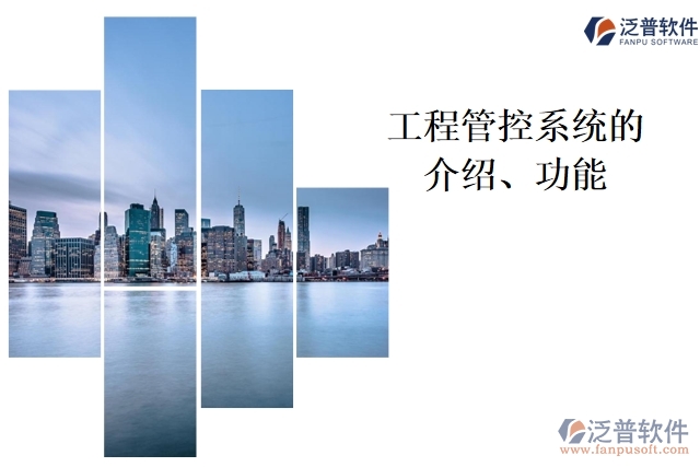 工程管控系統(tǒng)的介紹、功能