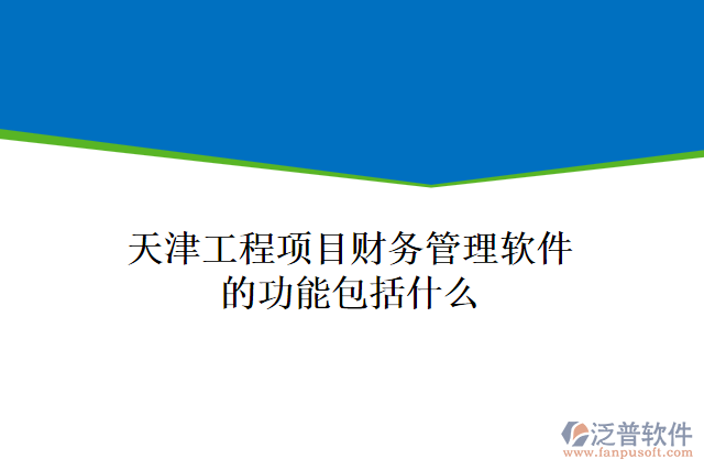 天津工程項目財務(wù)管理軟件的功能包括什么
