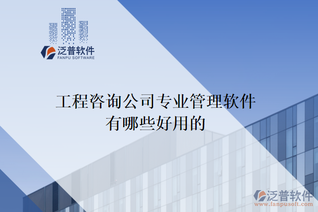 工程咨詢(xún)公司專(zhuān)業(yè)管理軟件有哪些好用的