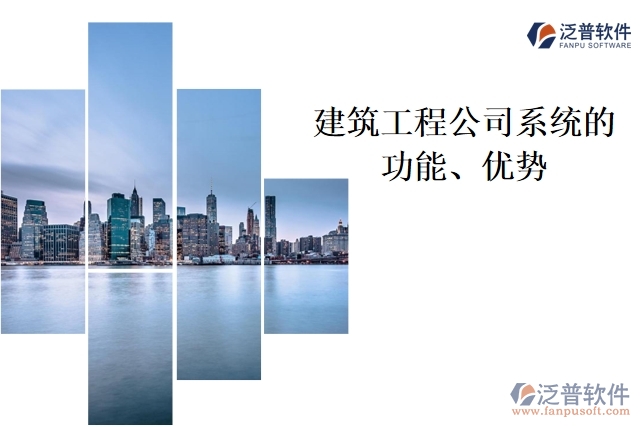 建筑工程公司系統(tǒng)的功能、優(yōu)勢