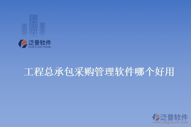 工程總承包采購管理軟件哪個(gè)好用