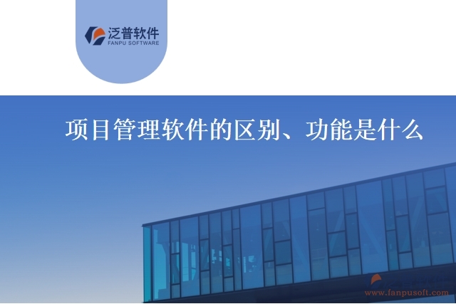 項目管理軟件的區(qū)別、功能是什么