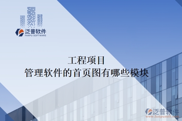 工程項(xiàng)目管理軟件的首頁圖有哪些模塊