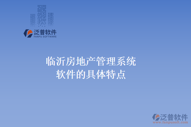 臨沂房地產管理系統(tǒng)軟件的具體特點