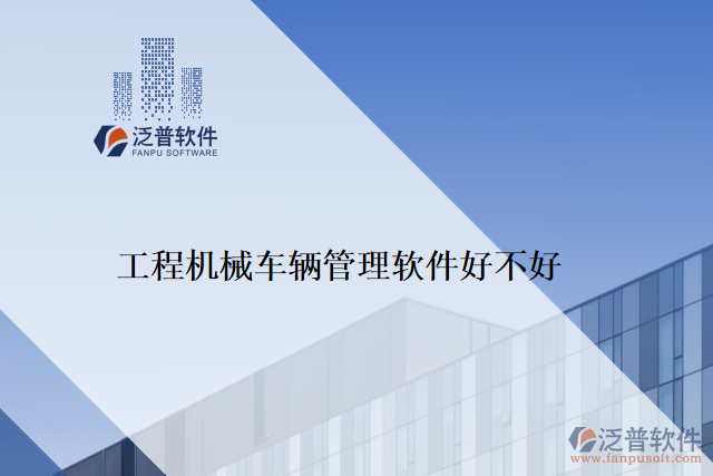 工程機(jī)械車(chē)輛管理軟件好不好