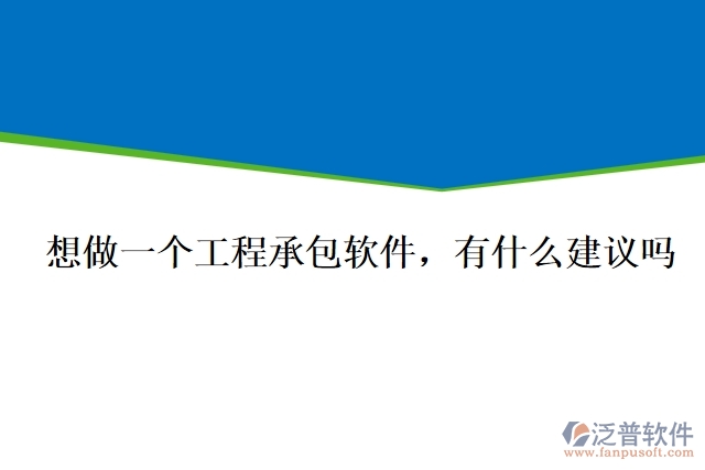 想做一個工程承包軟件，有什么建議嗎
