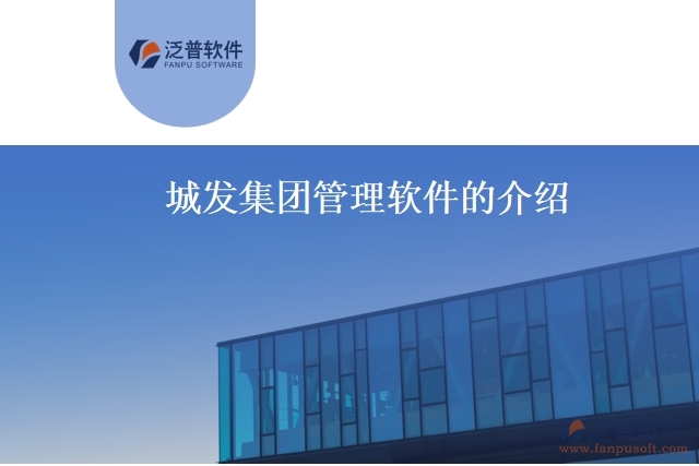 城發(fā)集團管理軟件的介紹