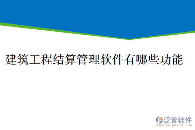 建筑工程結算管理軟件有哪些功能