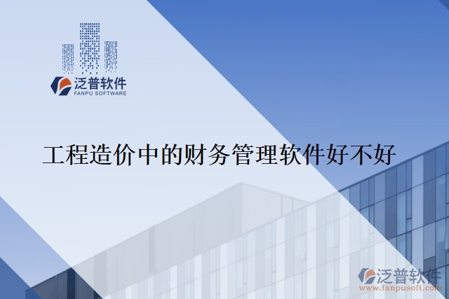 工程造價中的財務管理軟件好不好