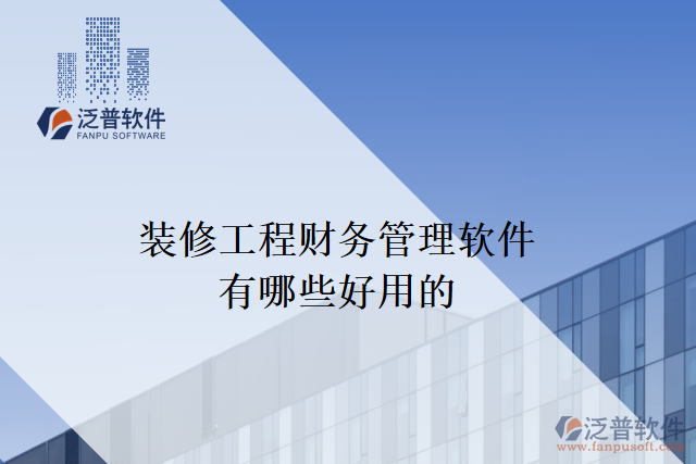 裝修工程財務(wù)管理軟件有哪些好用的