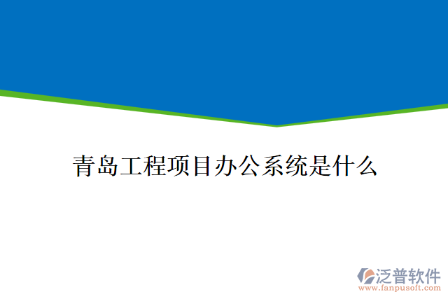  青島工程項目辦公系統(tǒng)是什么
