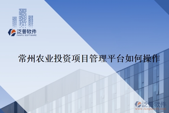 常州農(nóng)業(yè)投資項(xiàng)目管理平臺如何操作