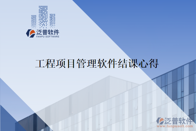工程項目管理軟件結課心得
