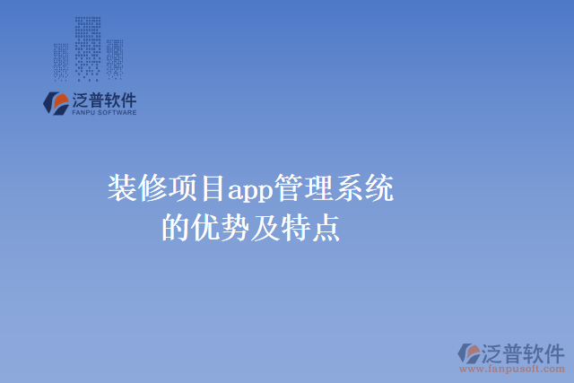 裝修項(xiàng)目app管理系統(tǒng)的優(yōu)勢及特點(diǎn)