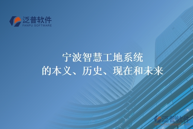寧波智慧工地系統(tǒng)的本義、歷史、現(xiàn)在和未來(lái)
