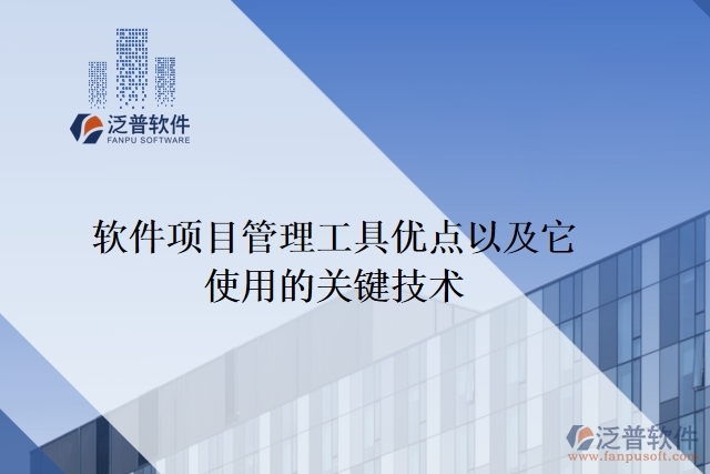 軟件項目管理工具優(yōu)點以及它使用的關鍵技術(shù)
