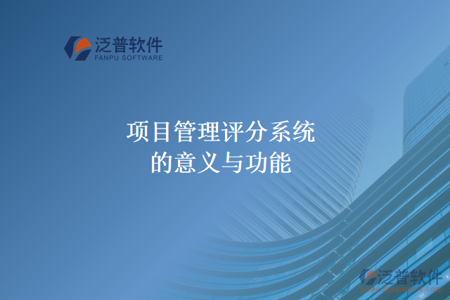項目管理評分系統(tǒng)的意義與功能