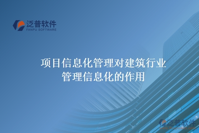 項(xiàng)目信息化管理對建筑行業(yè)管理信息化的作用