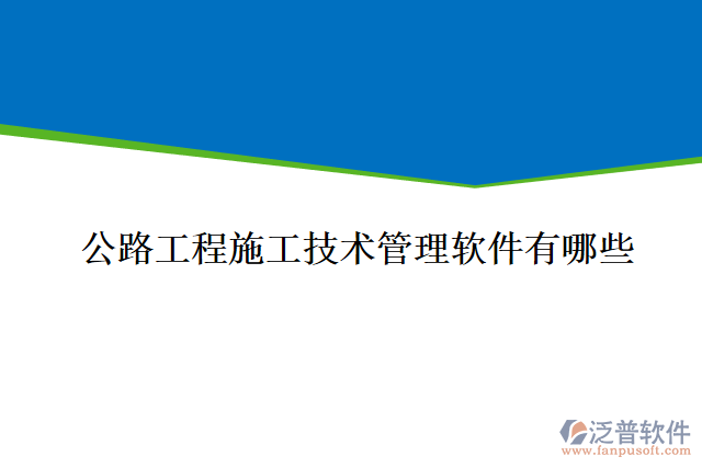 公路工程施工技術管理軟件有哪些