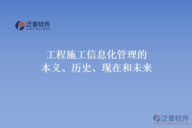 工程施工信息化管理的本義、歷史、現(xiàn)在和未來