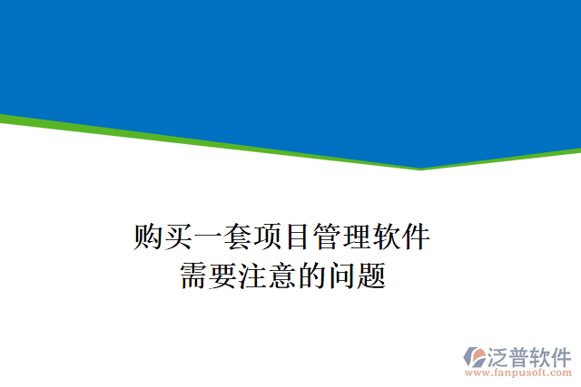 購買一套項目管理軟件，需要注意的問題