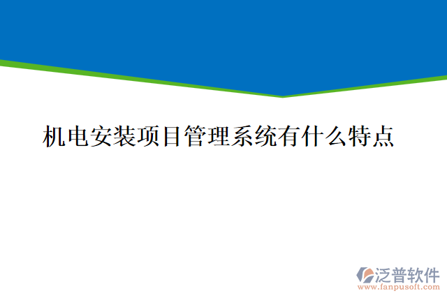 機電安裝項目管理系統(tǒng)有什么特點，