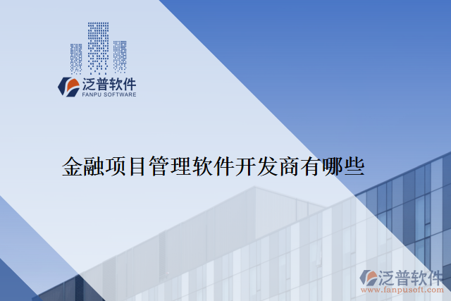 金融項(xiàng)目管理軟件開(kāi)發(fā)商有哪些