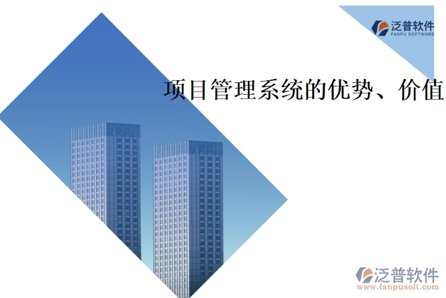 項(xiàng)目管理系統(tǒng)的優(yōu)勢(shì)、價(jià)值