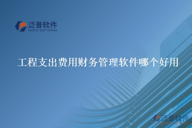 工程支出費用財務(wù)管理軟件哪個好用