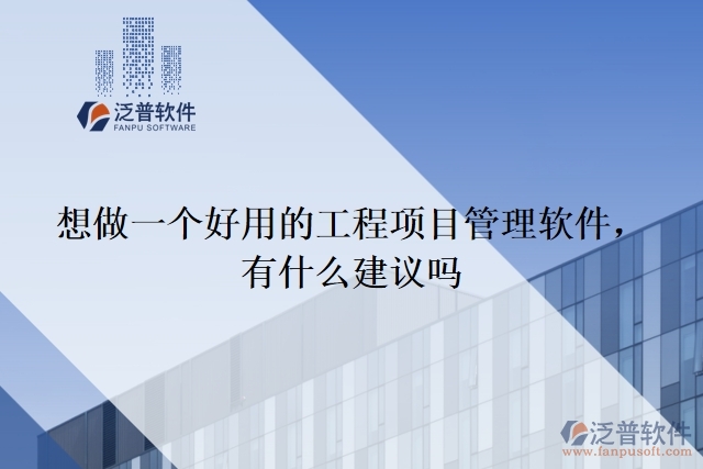 想做一個好用的工程項目管理軟件 ，有什么建議嗎