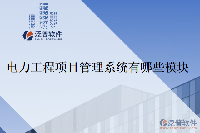 電力工程項目管理系統(tǒng)有哪些模塊？