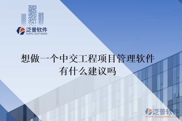 想做一個(gè)中交工程項(xiàng)目管理軟件，有什么建議嗎