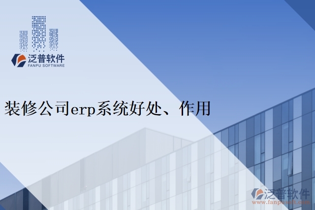 裝修公司<a href=http://napavibes.com/fanpuerp/ target=_blank class=infotextkey><a href=http://napavibes.com/fanpuerp/ target=_blank class=infotextkey>erp系統(tǒng)</a></a>好處、作用