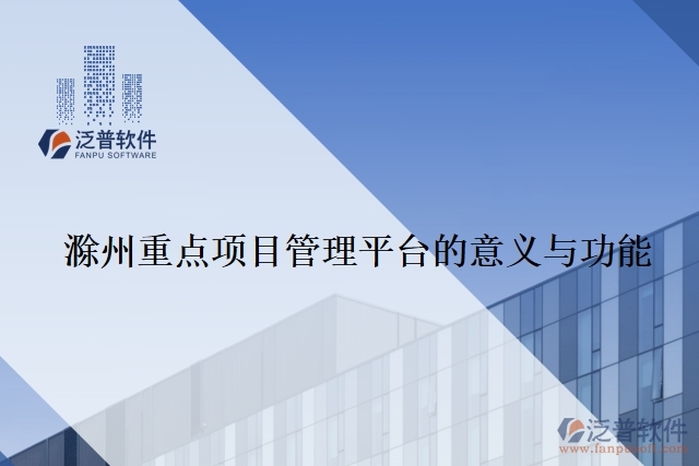 滁州重點(diǎn)項目管理平臺的意義與功能