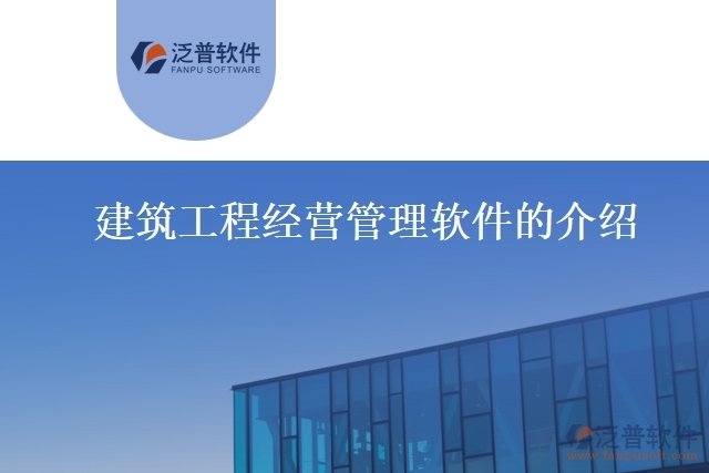 建筑工程經營管理軟件的介紹