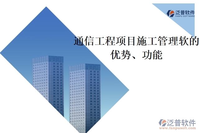 通信工程項(xiàng)目施工管理軟件的優(yōu)勢(shì)、功能