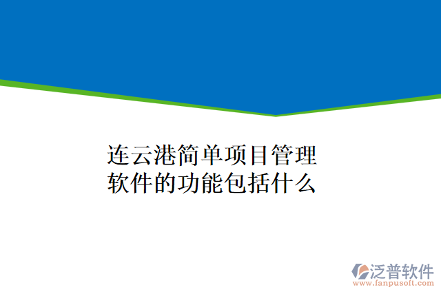 連云港簡單項(xiàng)目管理軟件的功能包括什么