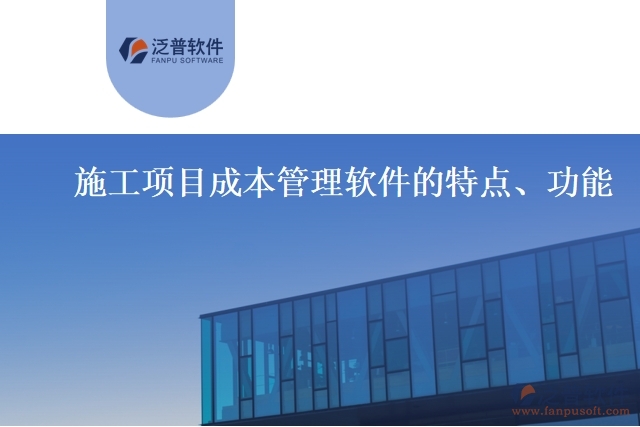 施工項(xiàng)目成本管理軟件的特點(diǎn)、功能