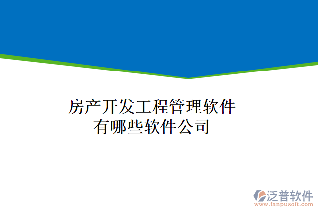 房產(chǎn)開(kāi)發(fā)工程管理軟件有哪些軟件公司