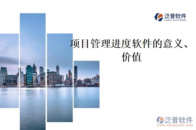項(xiàng)目管理進(jìn)度軟件的意義、價值